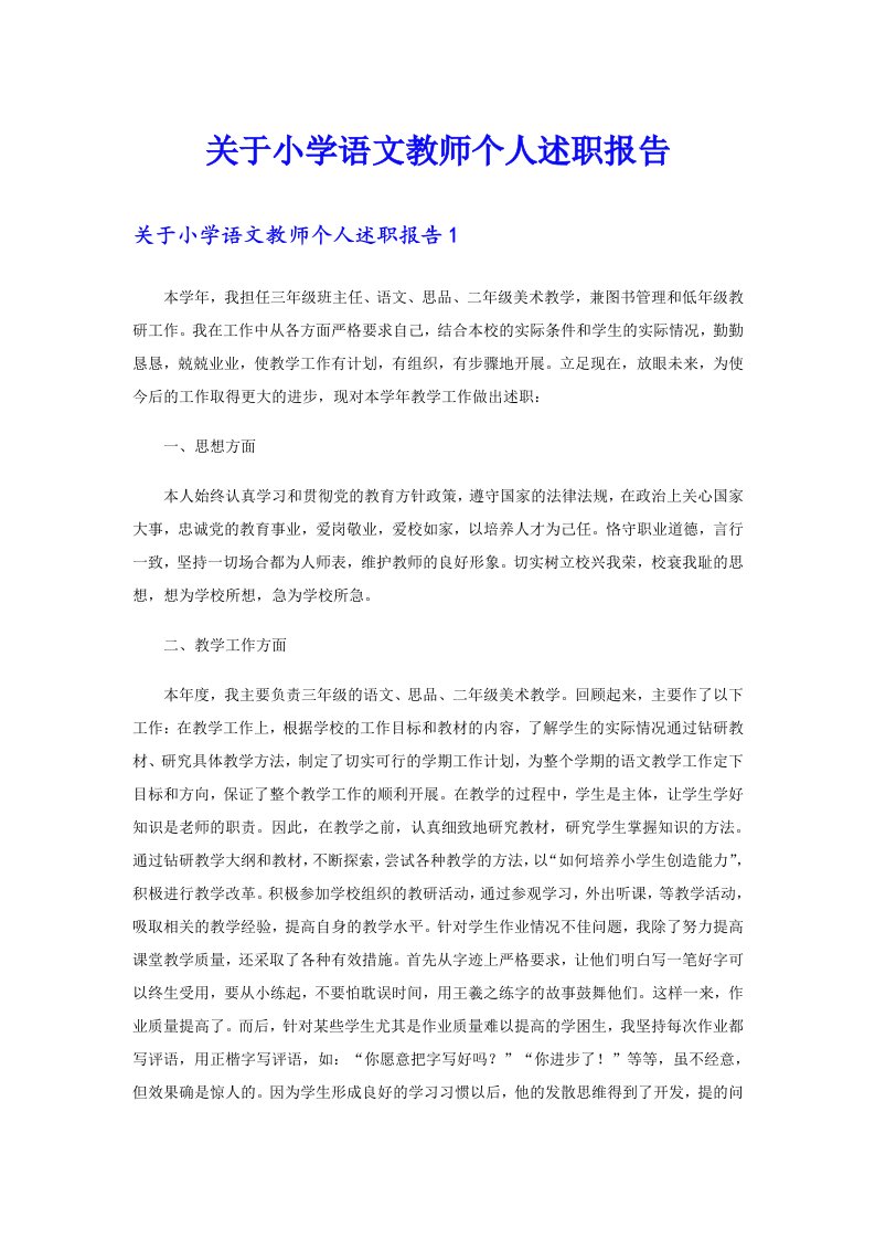 关于小学语文教师个人述职报告