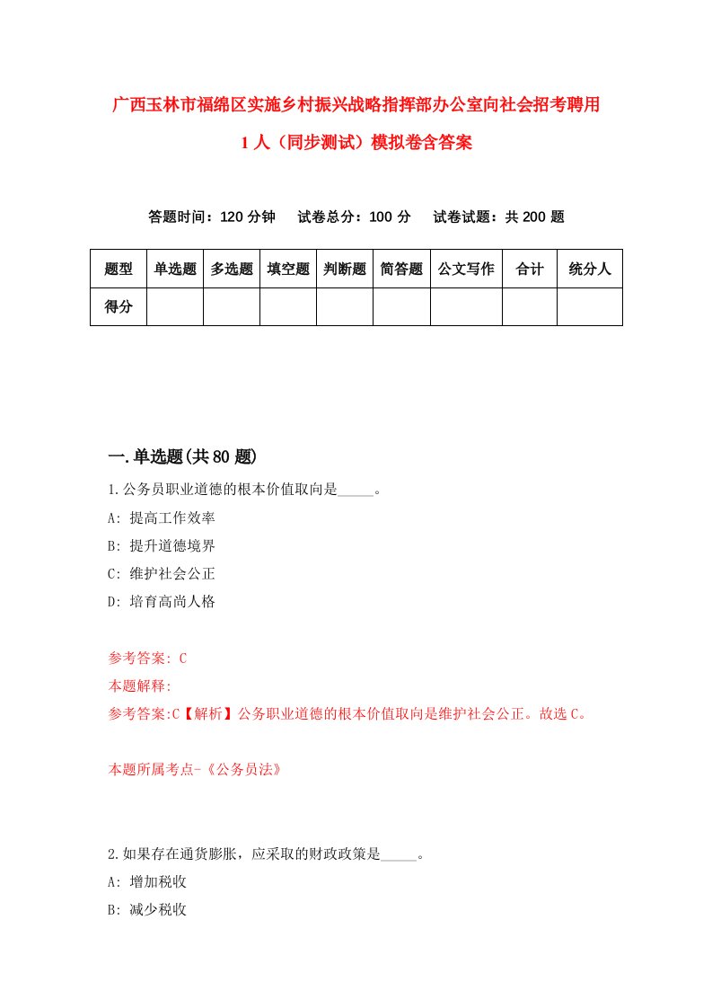 广西玉林市福绵区实施乡村振兴战略指挥部办公室向社会招考聘用1人同步测试模拟卷含答案9