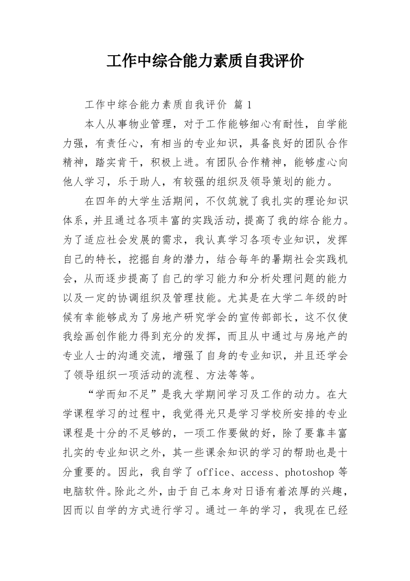 工作中综合能力素质自我评价_1