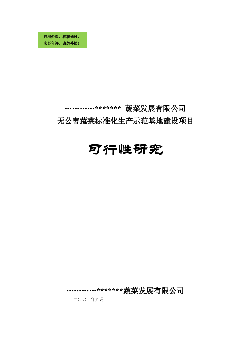 无公害蔬菜标准化生产示范基地建设项目建设可行性研究报告