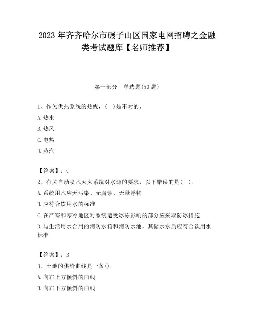 2023年齐齐哈尔市碾子山区国家电网招聘之金融类考试题库【名师推荐】