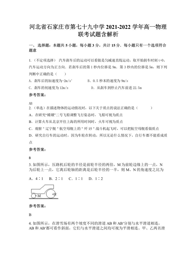 河北省石家庄市第七十九中学2021-2022学年高一物理联考试题含解析