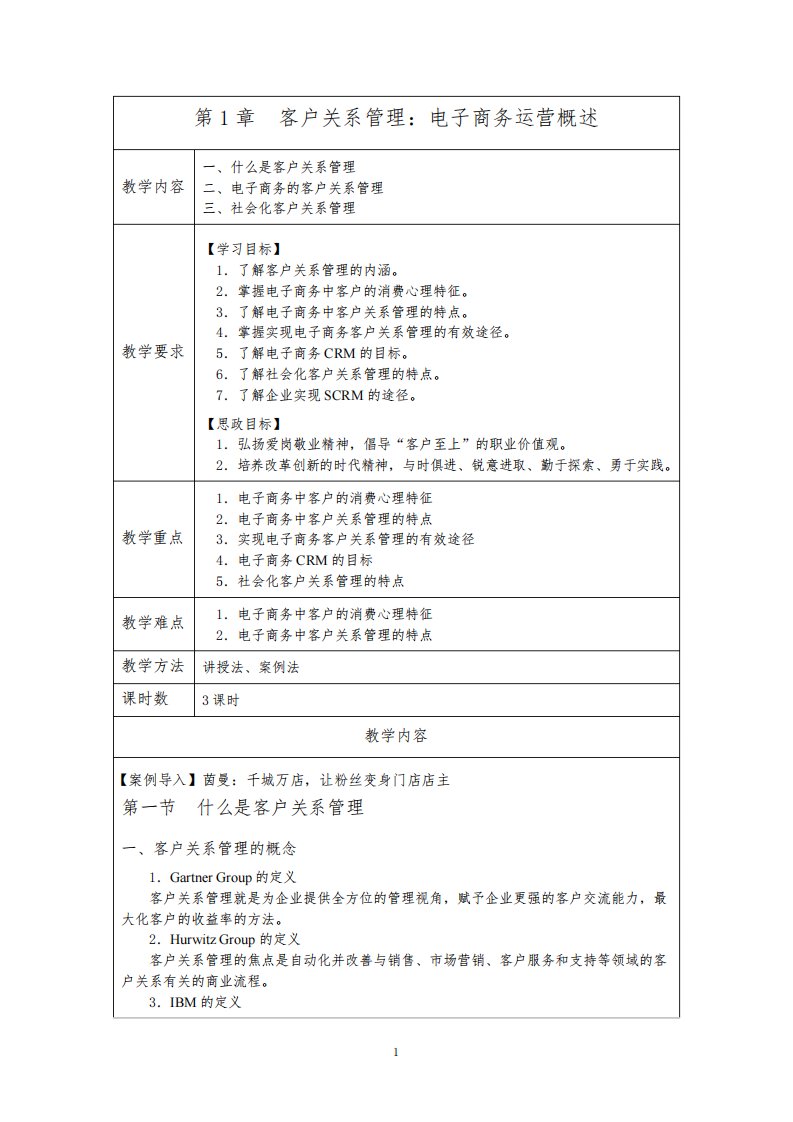 电子商务客户关系管理教案