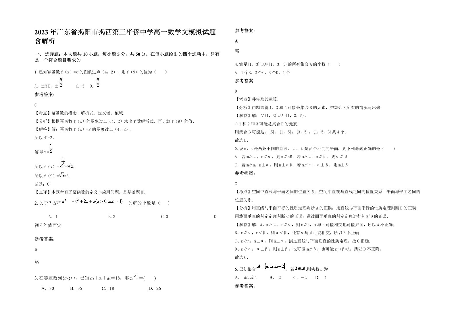 2023年广东省揭阳市揭西第三华侨中学高一数学文模拟试题含解析