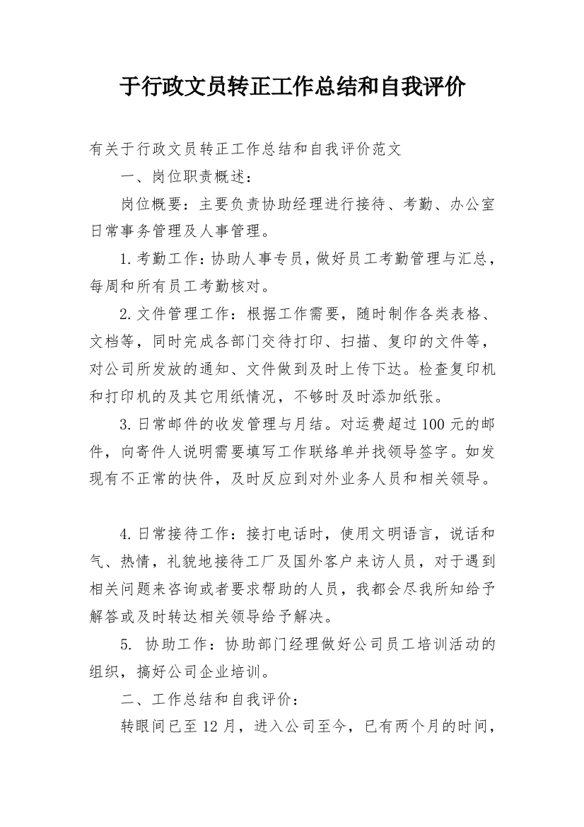 于行政文员转正工作总结和自我评价