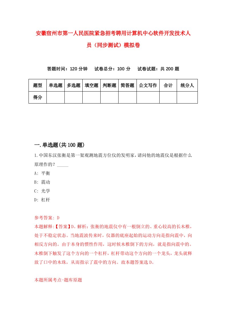 安徽宿州市第一人民医院紧急招考聘用计算机中心软件开发技术人员同步测试模拟卷第55版