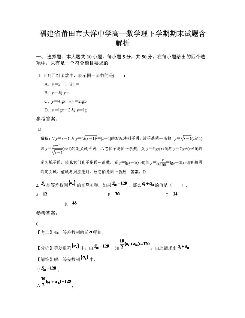 福建省莆田市大洋中学高一数学理下学期期末试题含解析