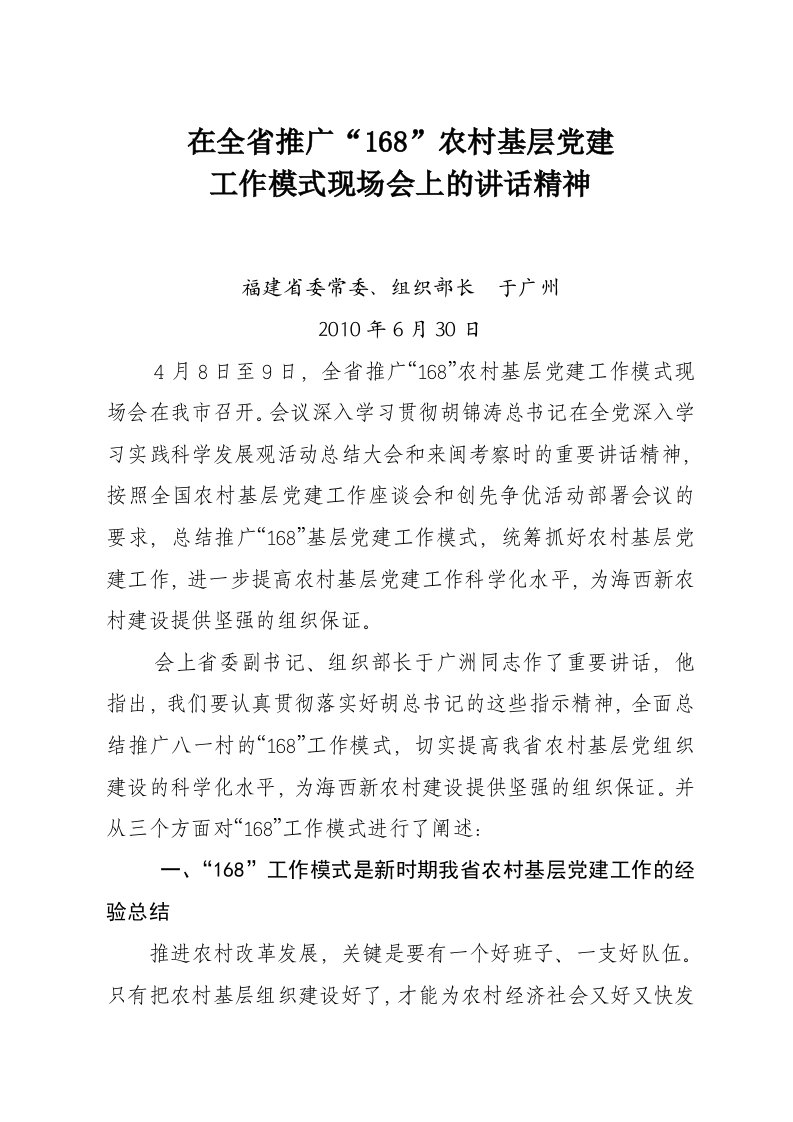 福建省委组织部长于广州在全省推广“168”农村基层党建工作模式现场会上讲话精神