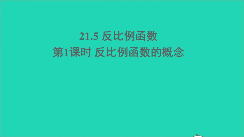 九年级数学上册21.5反比例函数第1课时反比例函数的概念ppt课件沪科版