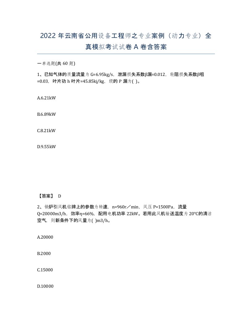 2022年云南省公用设备工程师之专业案例动力专业全真模拟考试试卷A卷含答案