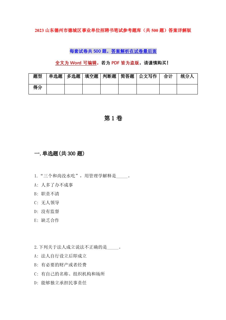 2023山东德州市德城区事业单位招聘书笔试参考题库共500题答案详解版