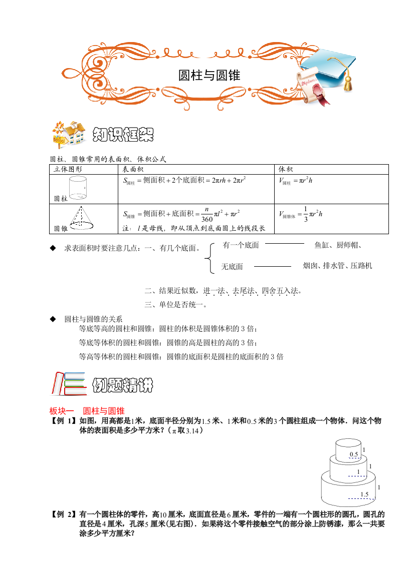 六年级奥数几何圆柱与圆锥AB级学生版