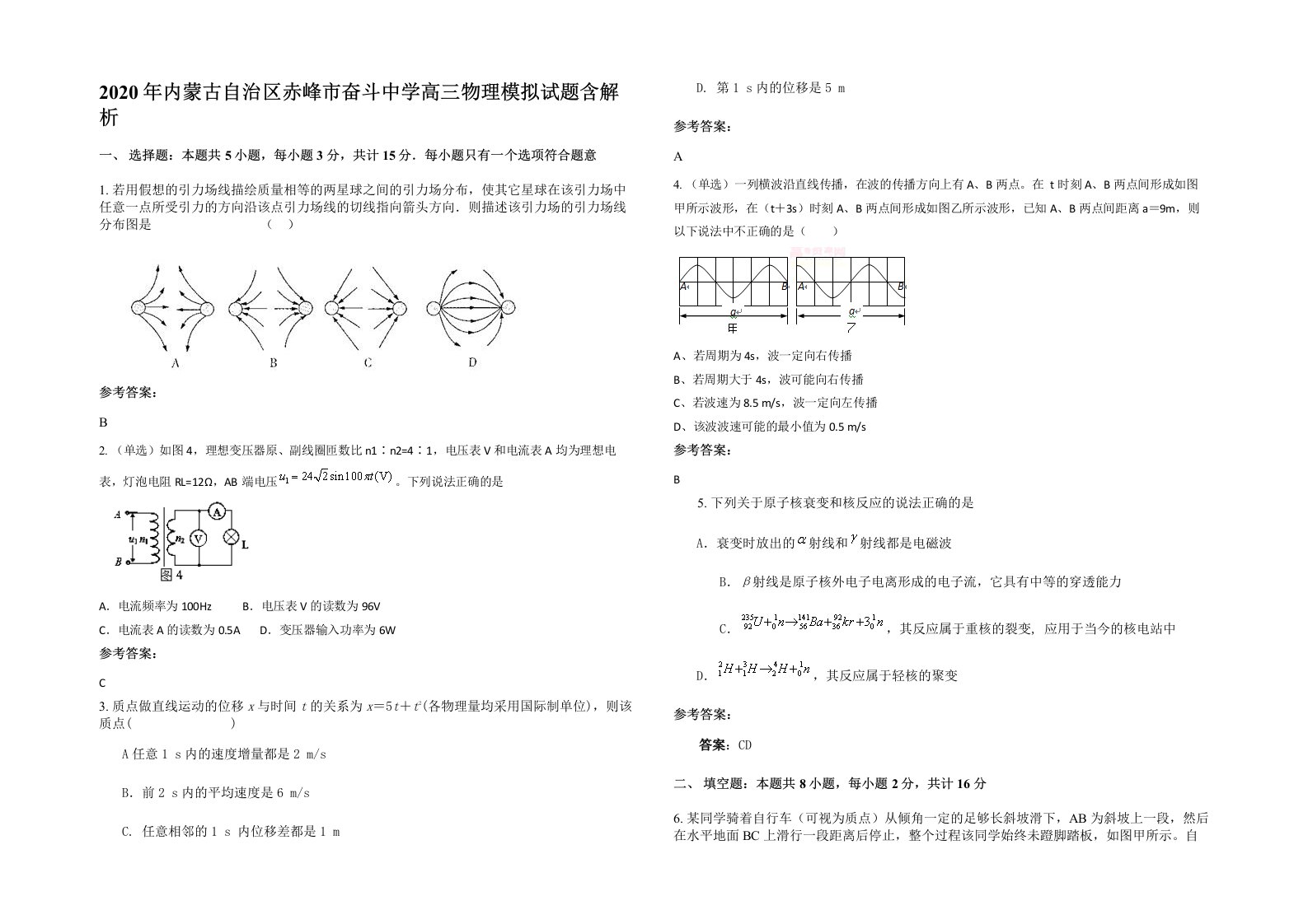 2020年内蒙古自治区赤峰市奋斗中学高三物理模拟试题含解析