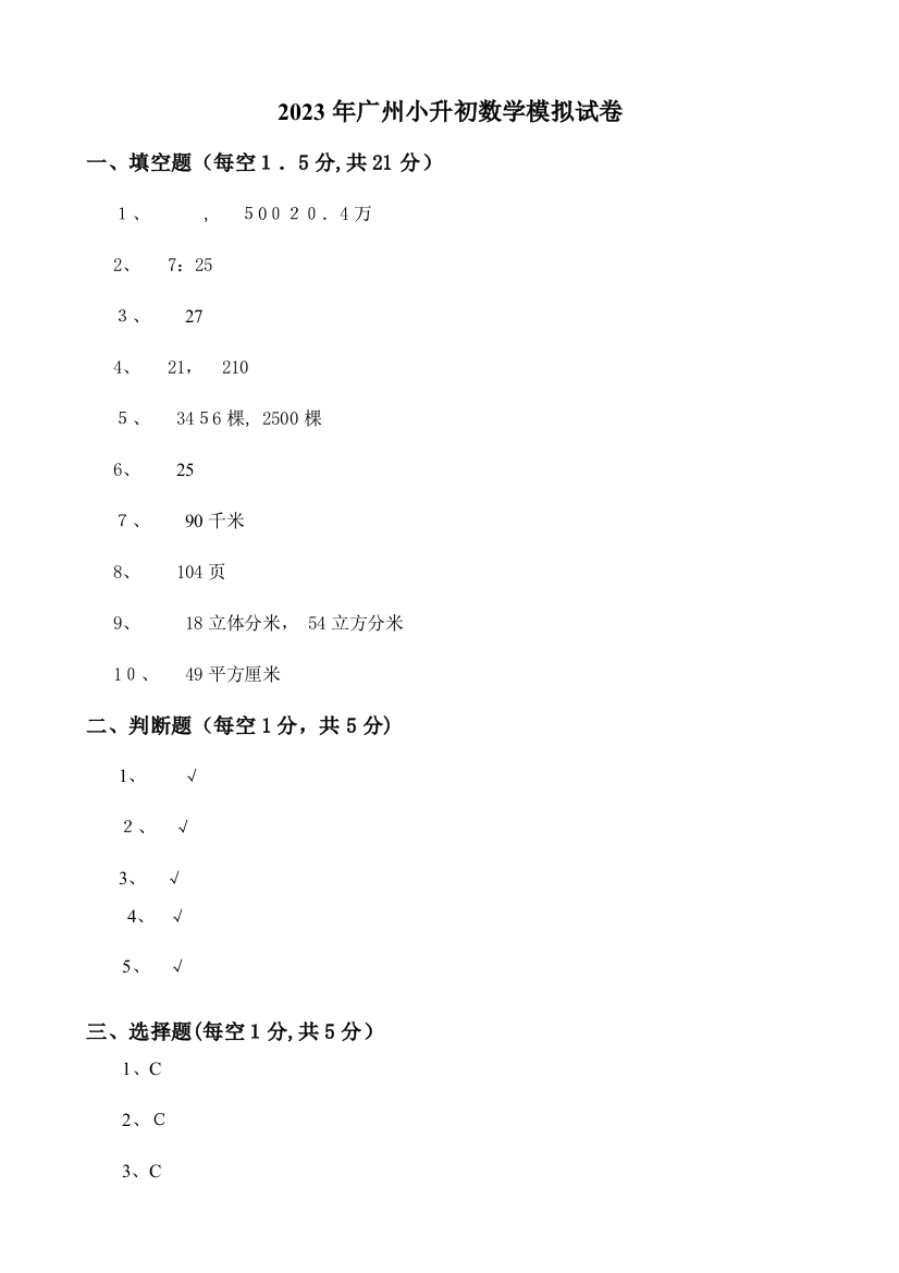 2023年广州小升初数学模拟试卷版本参考答案