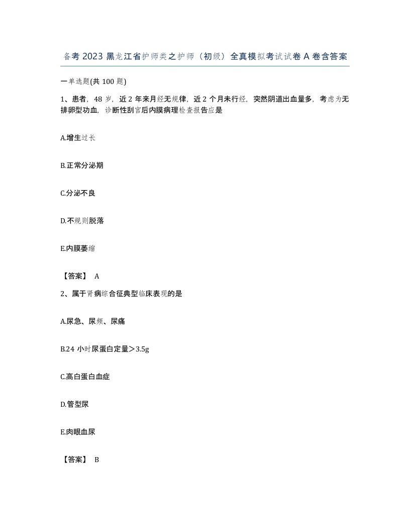 备考2023黑龙江省护师类之护师初级全真模拟考试试卷A卷含答案