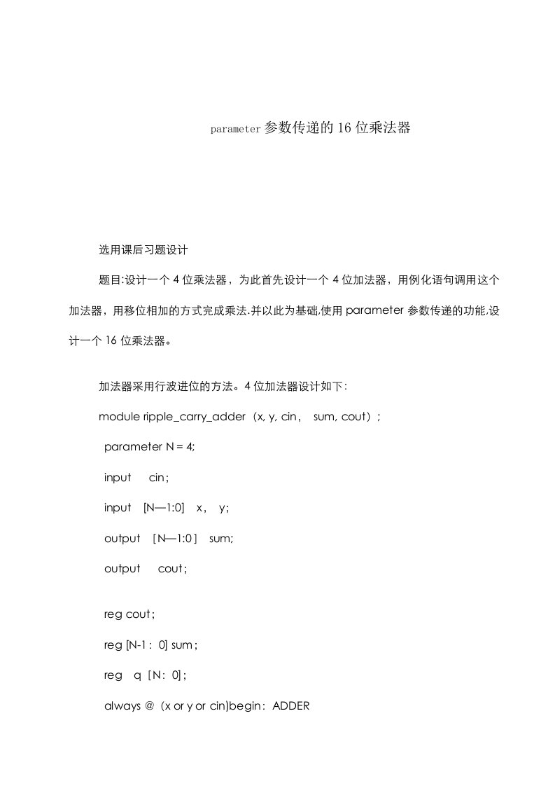 parameter参数传递16位乘法器