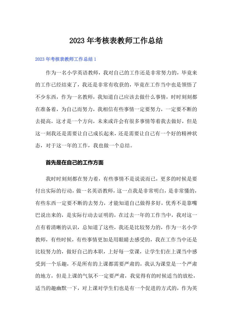 2023年考核表教师工作总结