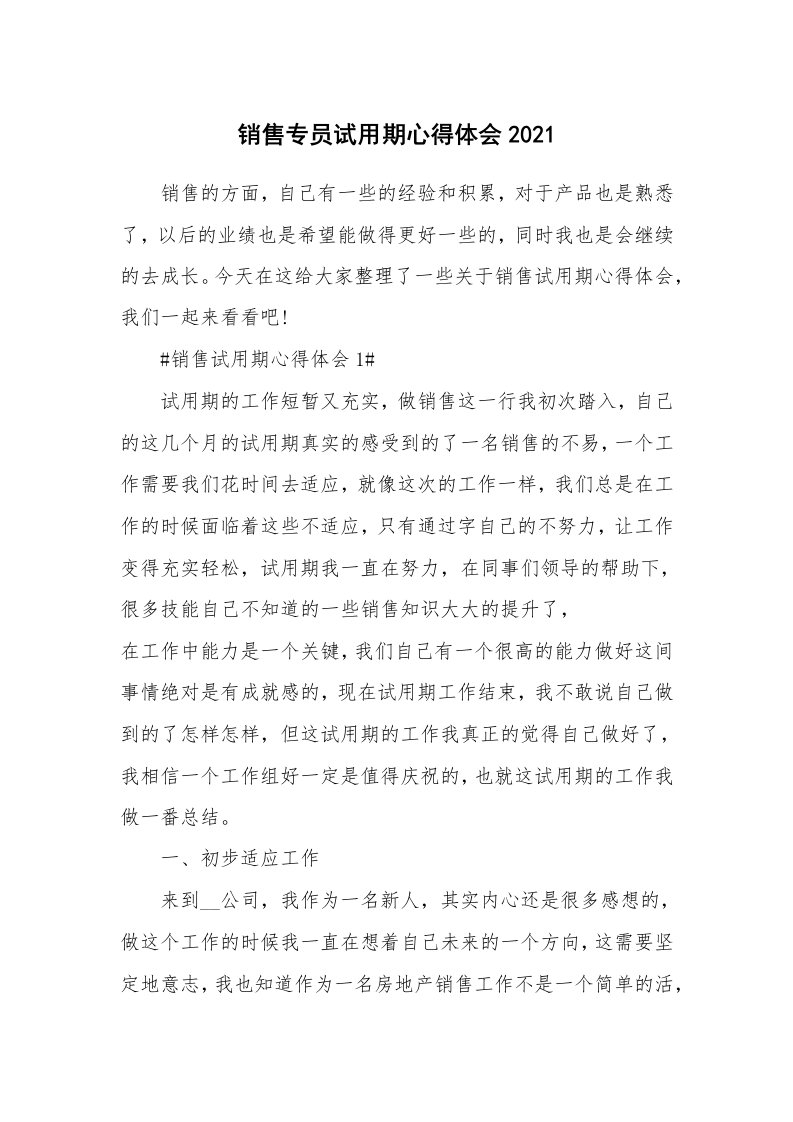 工作心得_销售专员试用期心得体会2021