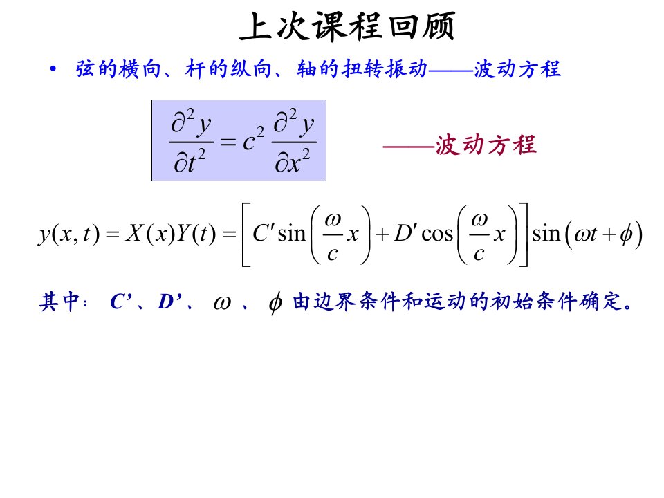 哈尔滨工业大学结构动力学课件第十三次课