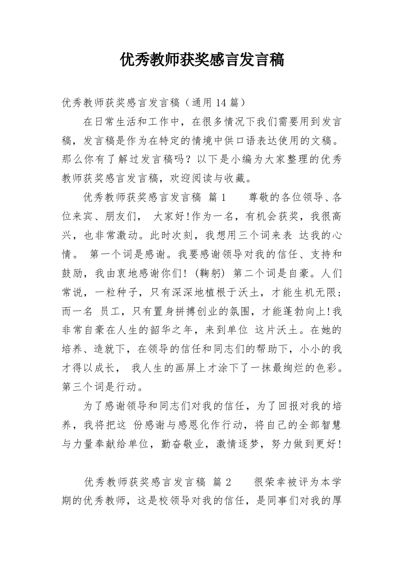 优秀教师获奖感言发言稿_3