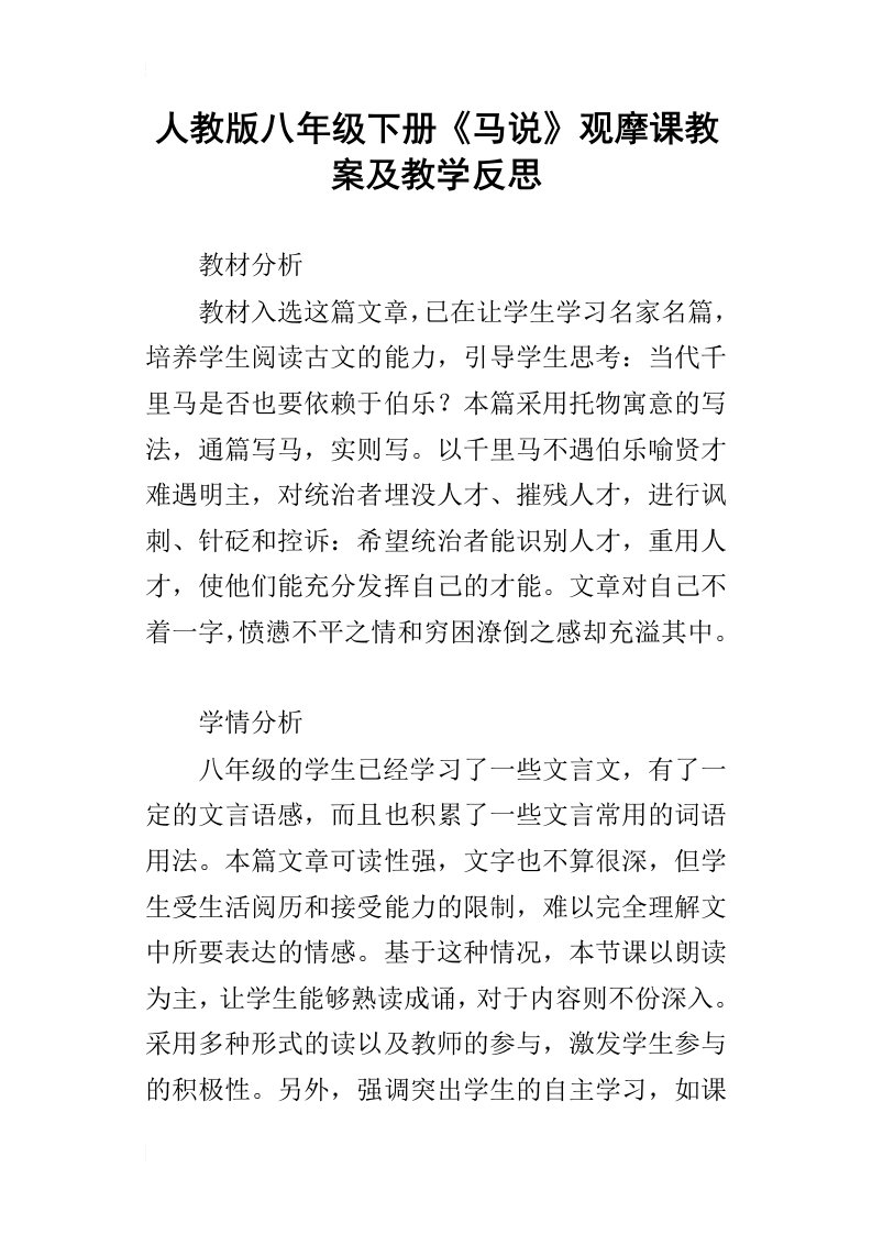 人教版八年级下册马说观摩课教案及教学反思