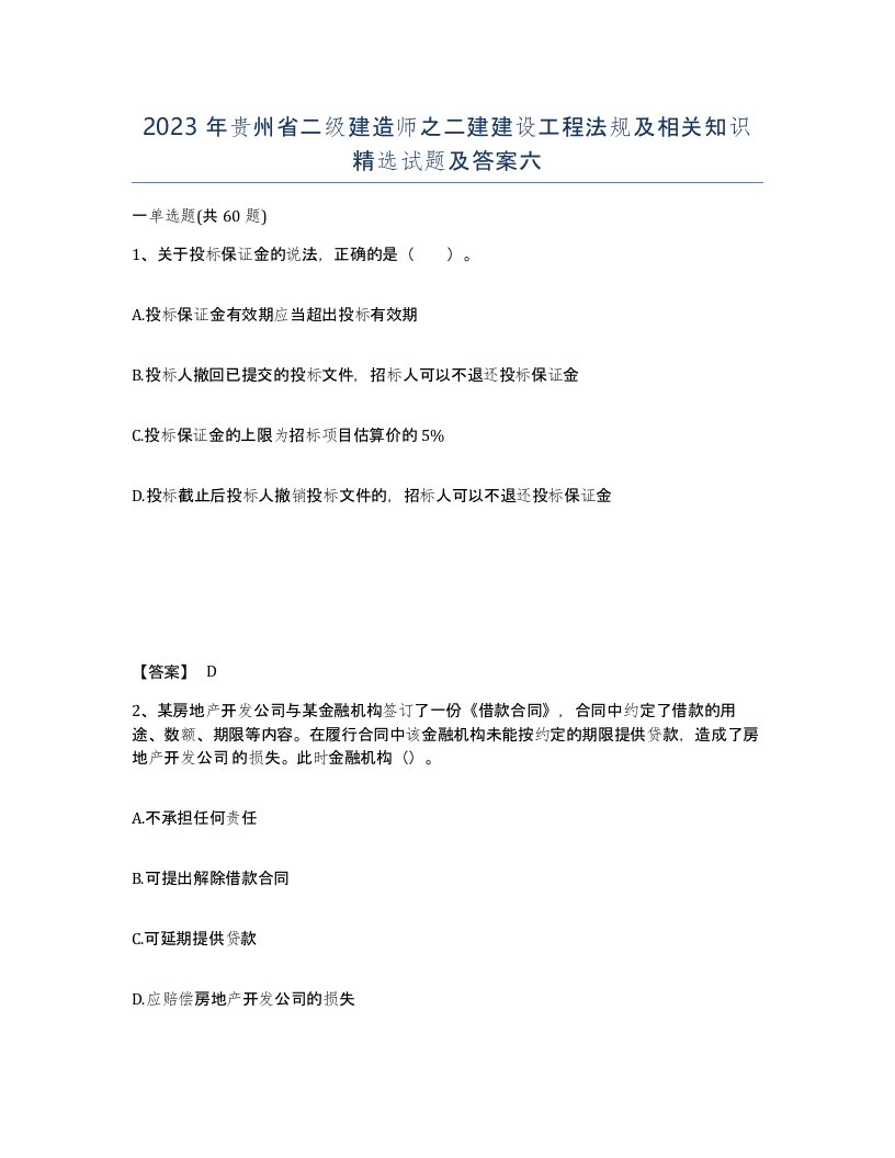 2023年贵州省二级建造师之二建建设工程法规及相关知识试题及答案六