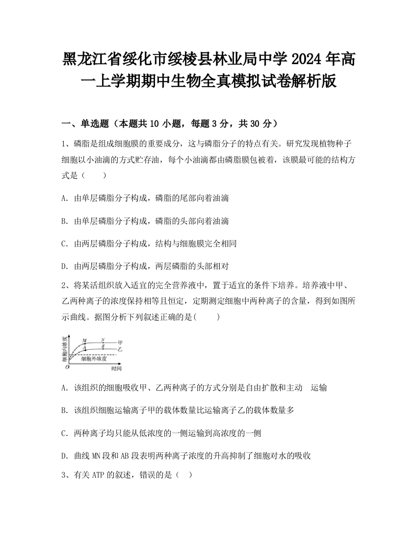 黑龙江省绥化市绥棱县林业局中学2024年高一上学期期中生物全真模拟试卷解析版