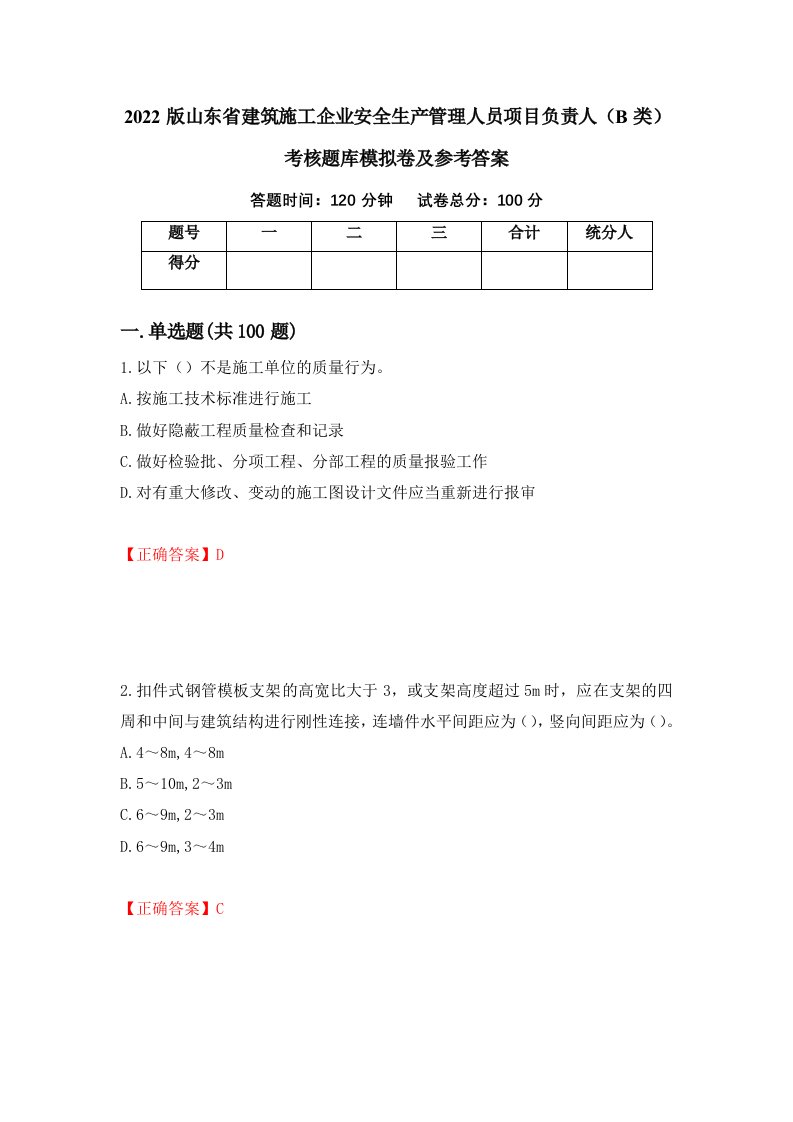 2022版山东省建筑施工企业安全生产管理人员项目负责人B类考核题库模拟卷及参考答案第81次