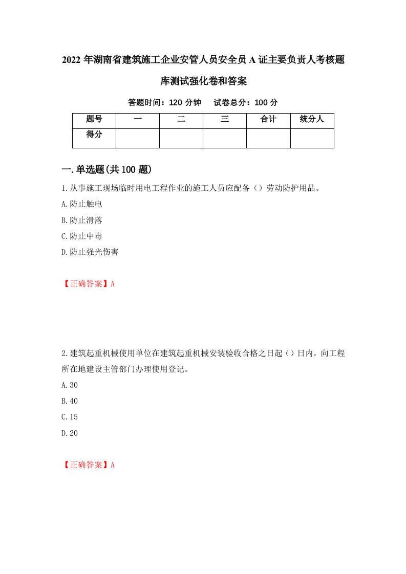 2022年湖南省建筑施工企业安管人员安全员A证主要负责人考核题库测试强化卷和答案第19卷