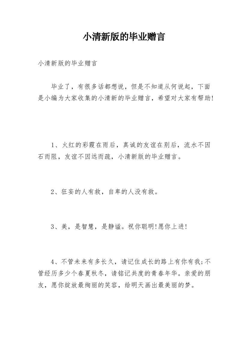 小清新版的毕业赠言