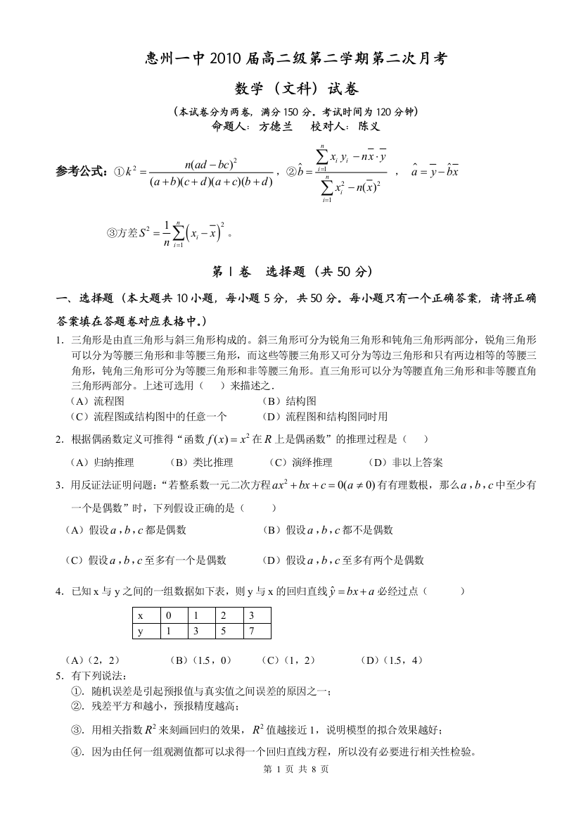 【小学中学教育精选】惠州一中2010届高二级第二学期第二次月考数学（文科）试题