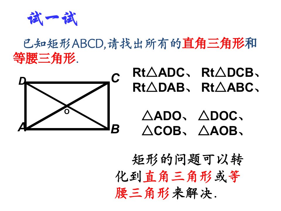 矩形的性质及判定复习课件