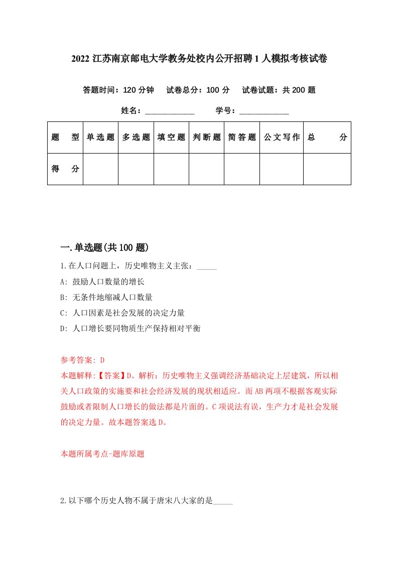 2022江苏南京邮电大学教务处校内公开招聘1人模拟考核试卷3