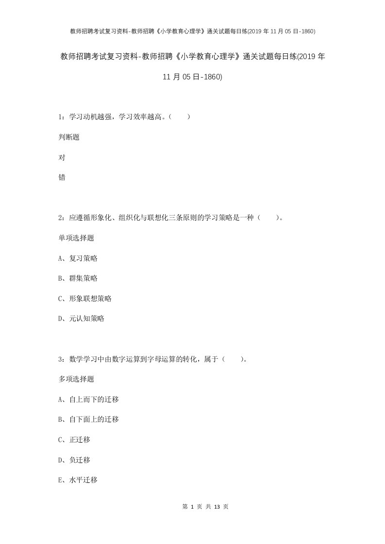 教师招聘考试复习资料-教师招聘小学教育心理学通关试题每日练2019年11月05日-1860