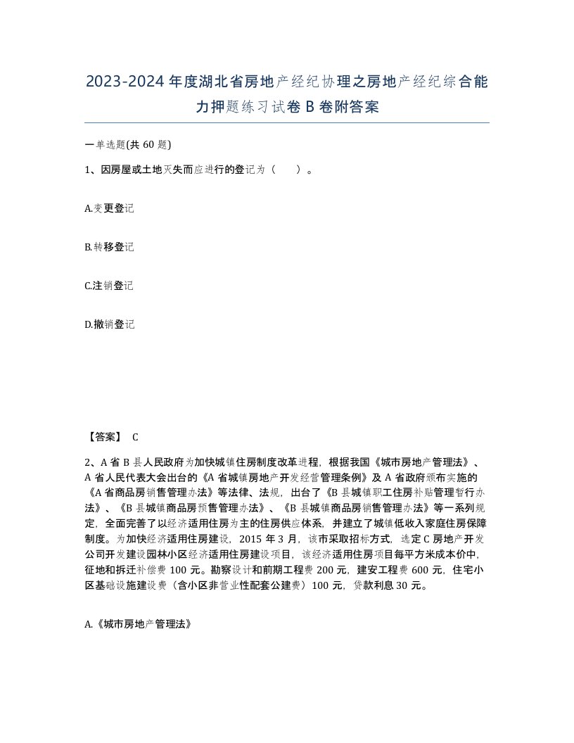 2023-2024年度湖北省房地产经纪协理之房地产经纪综合能力押题练习试卷B卷附答案