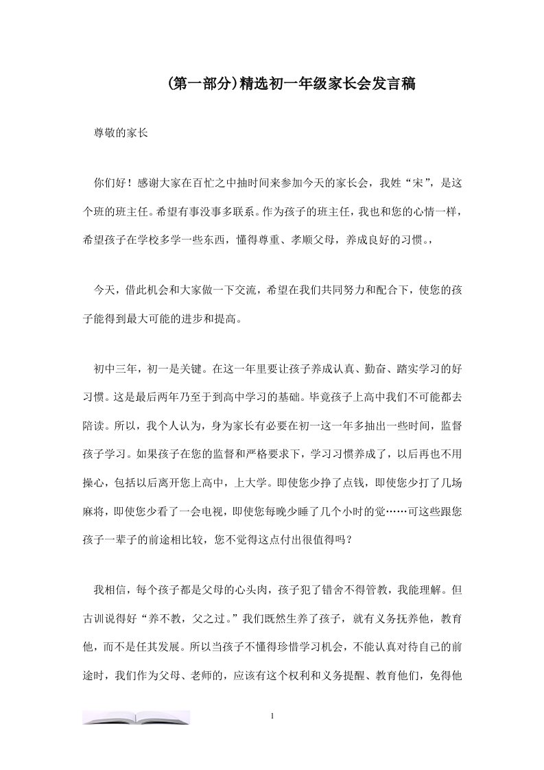 (第一部分)精选初一年级家长会发言稿