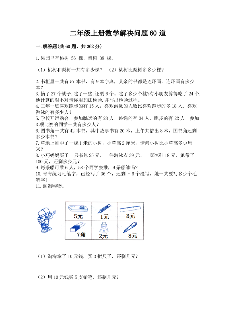 二年级上册数学解决问题60道及参考答案（实用）