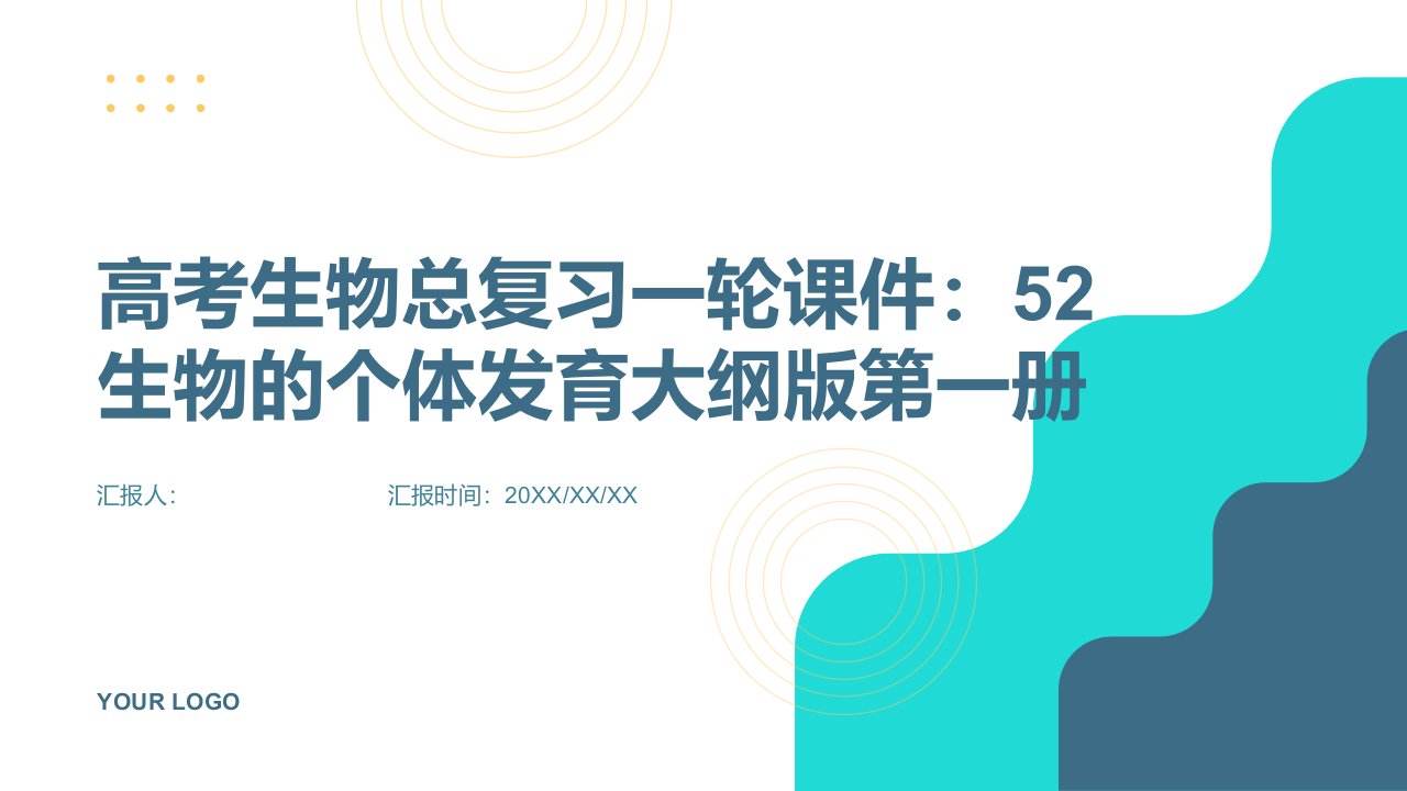 高考生物总复习一轮课件：52生物的个体发育大纲版第一册