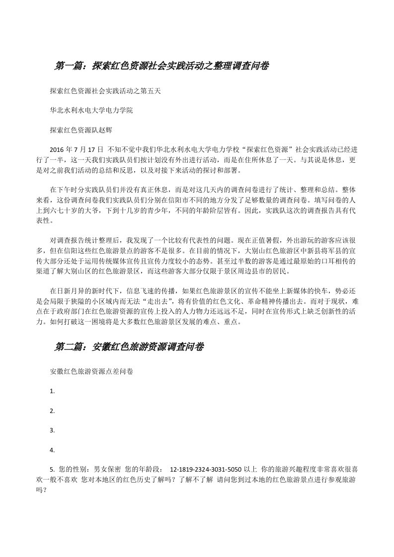 探索红色资源社会实践活动之整理调查问卷[修改版]