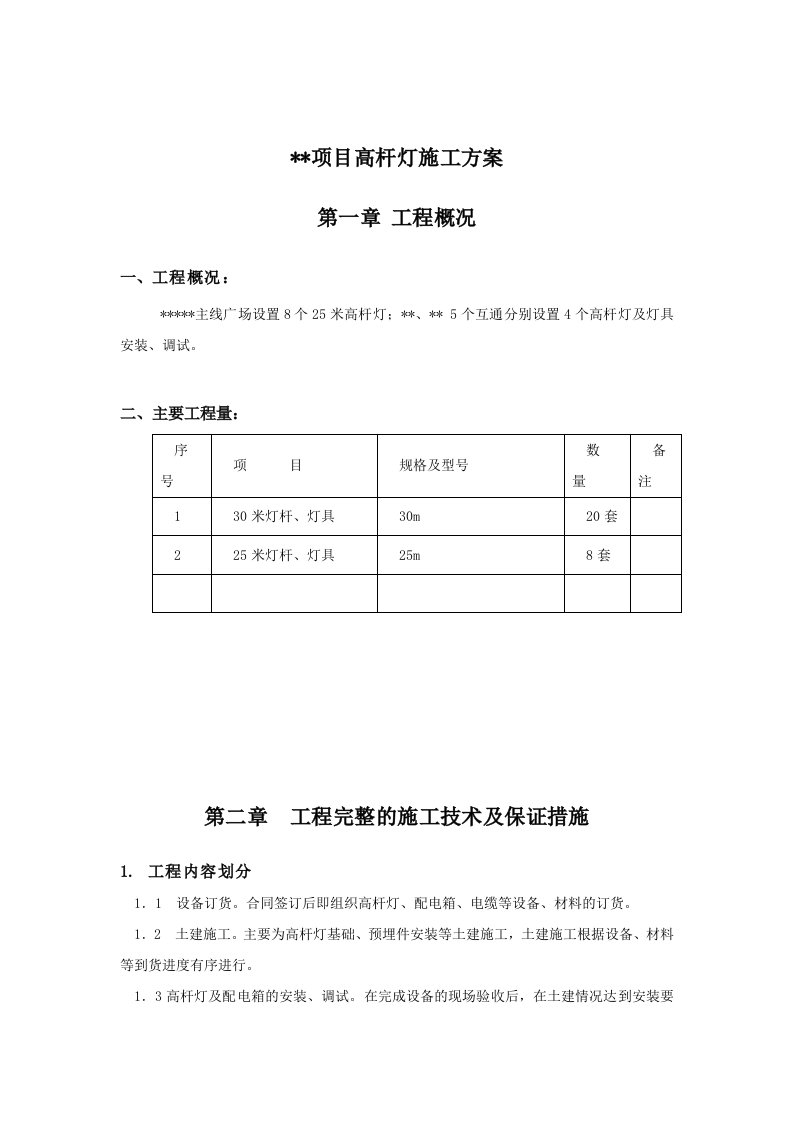 高杆灯施工方案