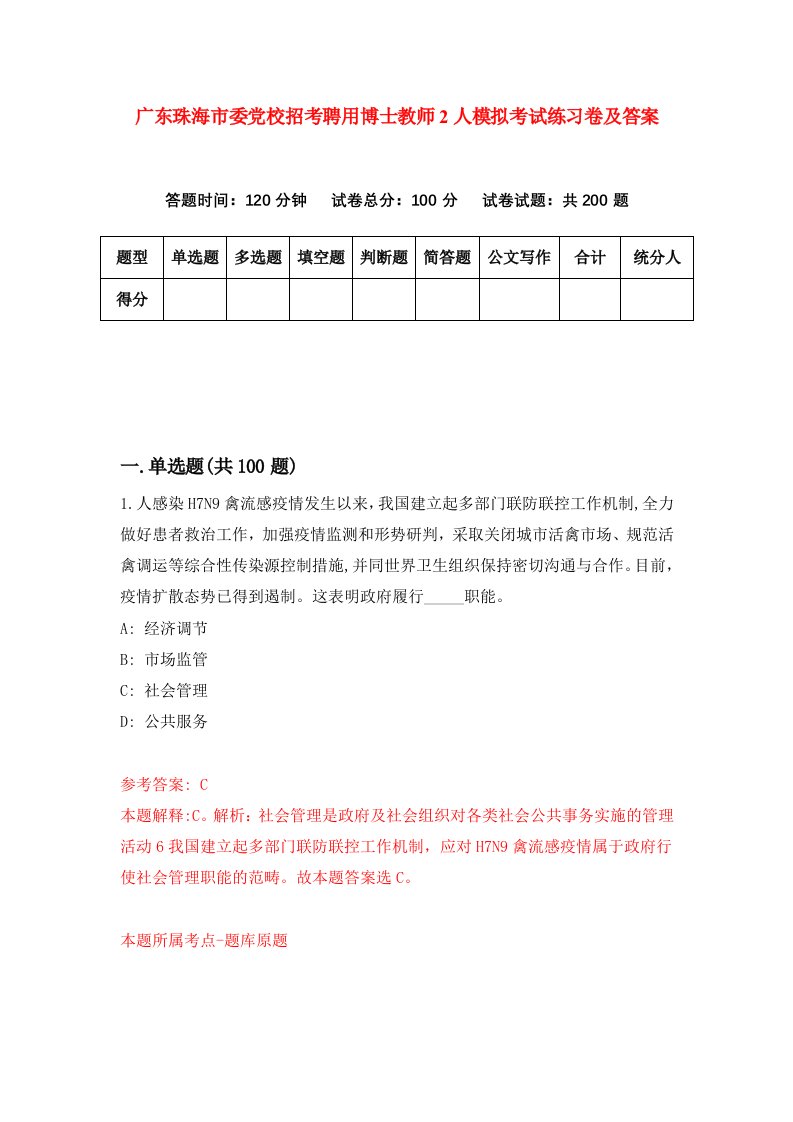 广东珠海市委党校招考聘用博士教师2人模拟考试练习卷及答案第1套