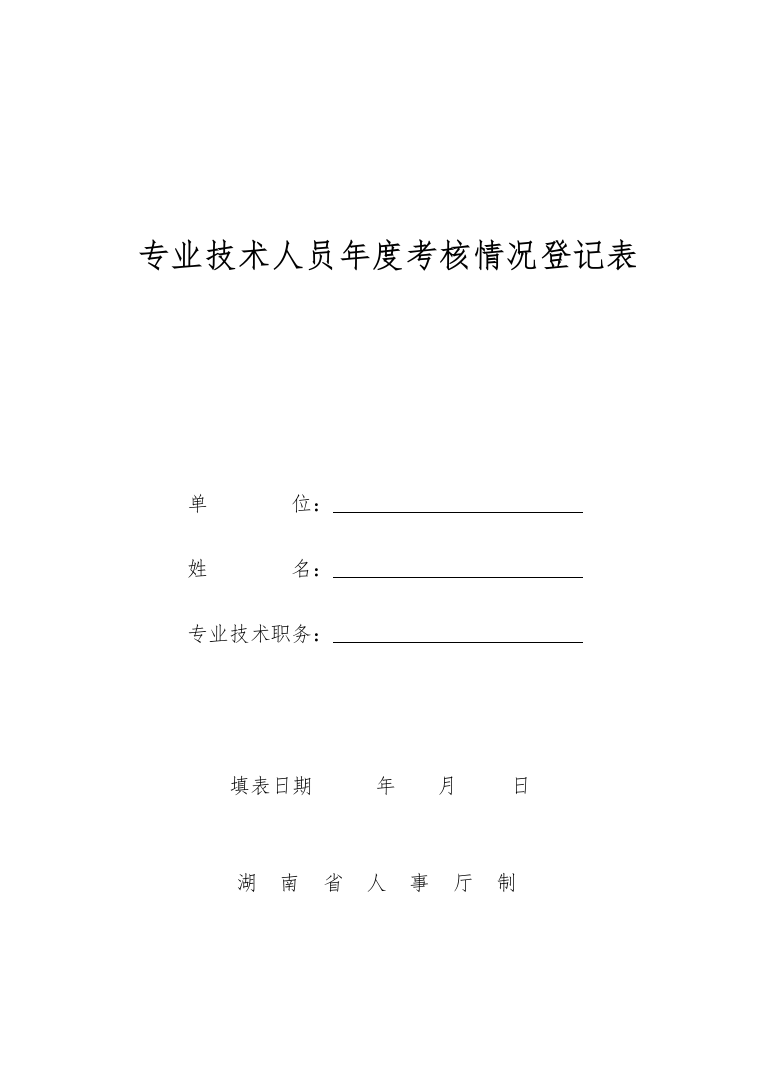 专业技术人员年度考核情况登记表.