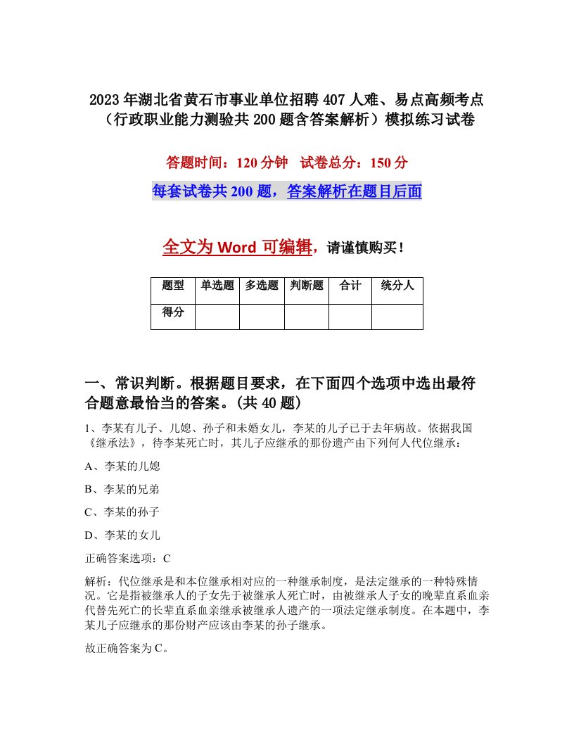 2023年湖北省黄石市事业单位招聘407人难易点高频考点行政职业能力测验共200题含答案解析模拟练习试卷