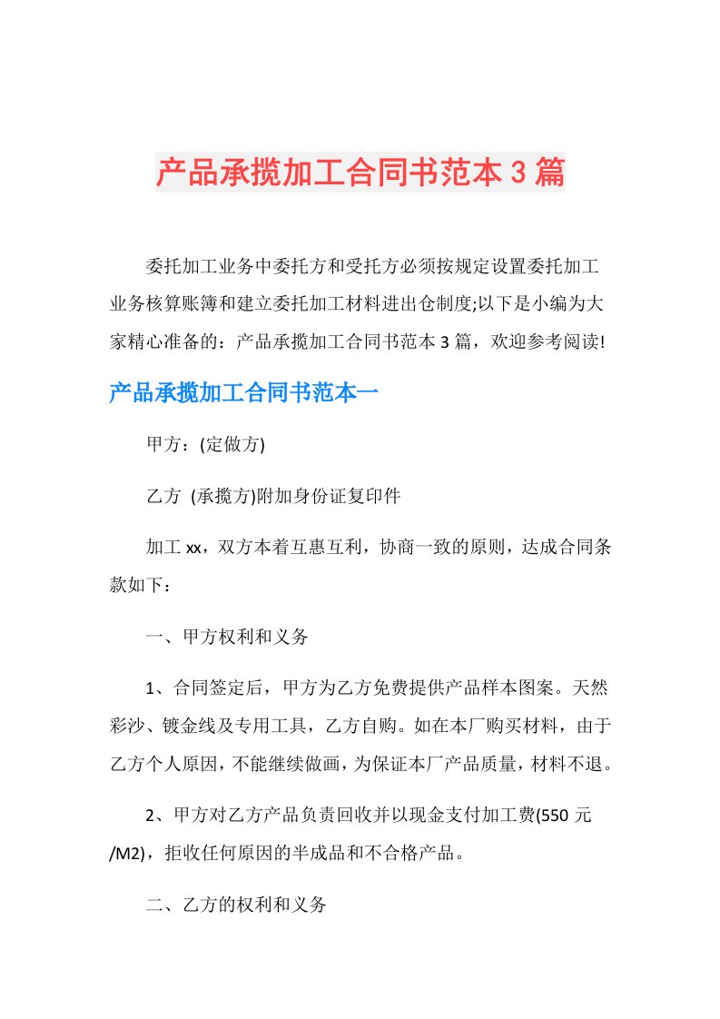 产品承揽加工合同书范本3篇