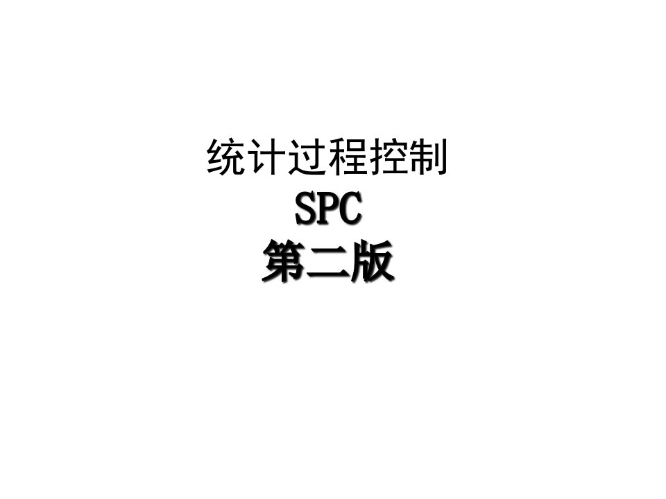 spc第二版2