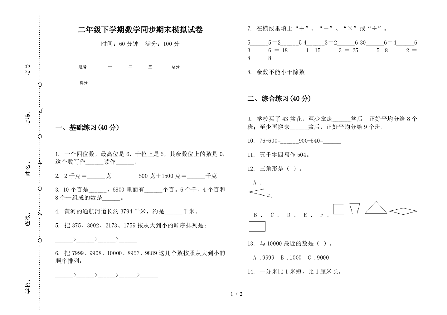 二年级下学期数学同步期末模拟试卷