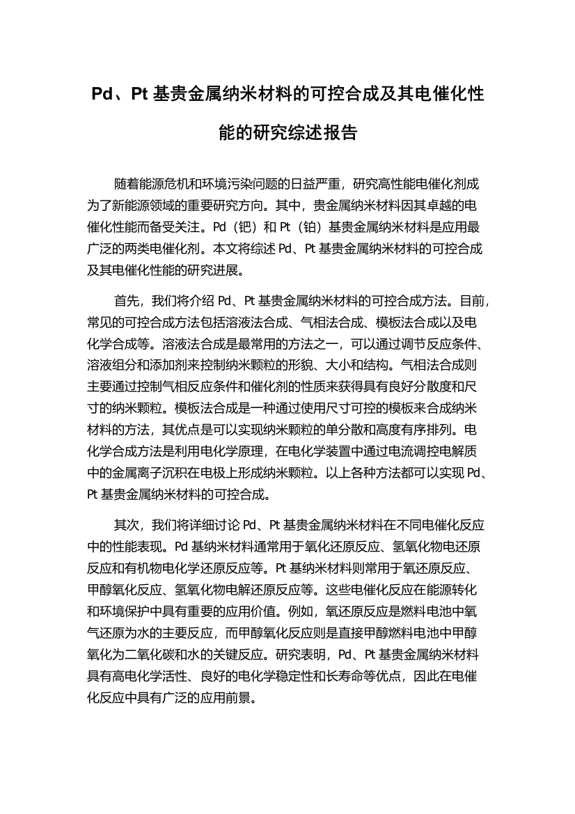 Pd、Pt基贵金属纳米材料的可控合成及其电催化性能的研究综述报告