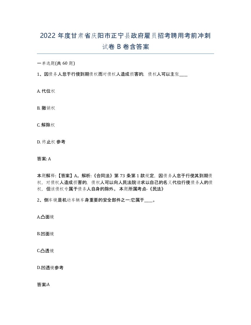 2022年度甘肃省庆阳市正宁县政府雇员招考聘用考前冲刺试卷B卷含答案