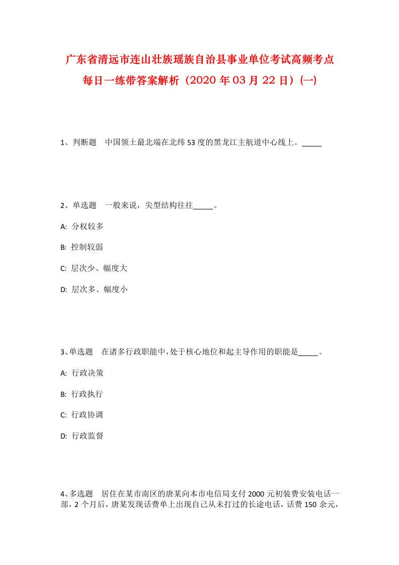 广东省清远市连山壮族瑶族自治县事业单位考试高频考点每日一练带答案解析2020年03月22日一