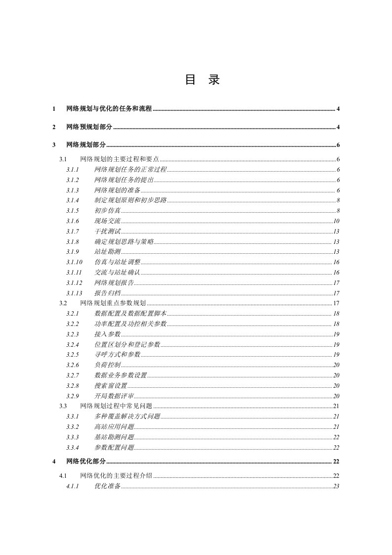 CDMA网络规划与优化